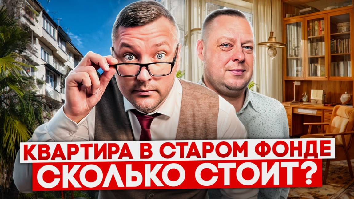 Старый фонд вместо новостройки? Сколько стоит квартира в центре Сочи смотреть онлайн