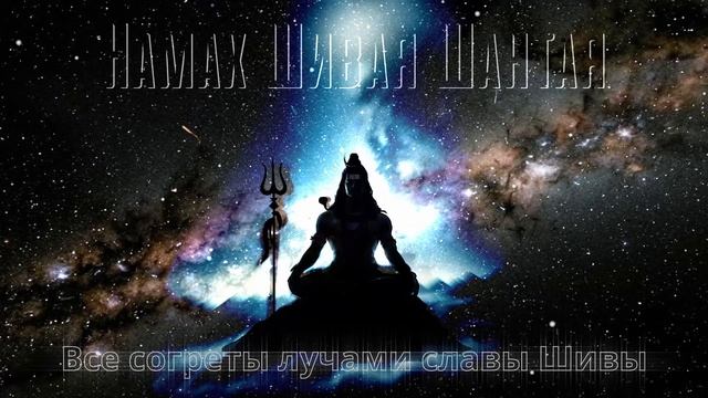 НАМАХ ШИВАЯ ШАНТАЯ - ВСЕ СОГРЕТЫ ЛУЧАМИ ШИВЫ. БЕСЕДА 7/20