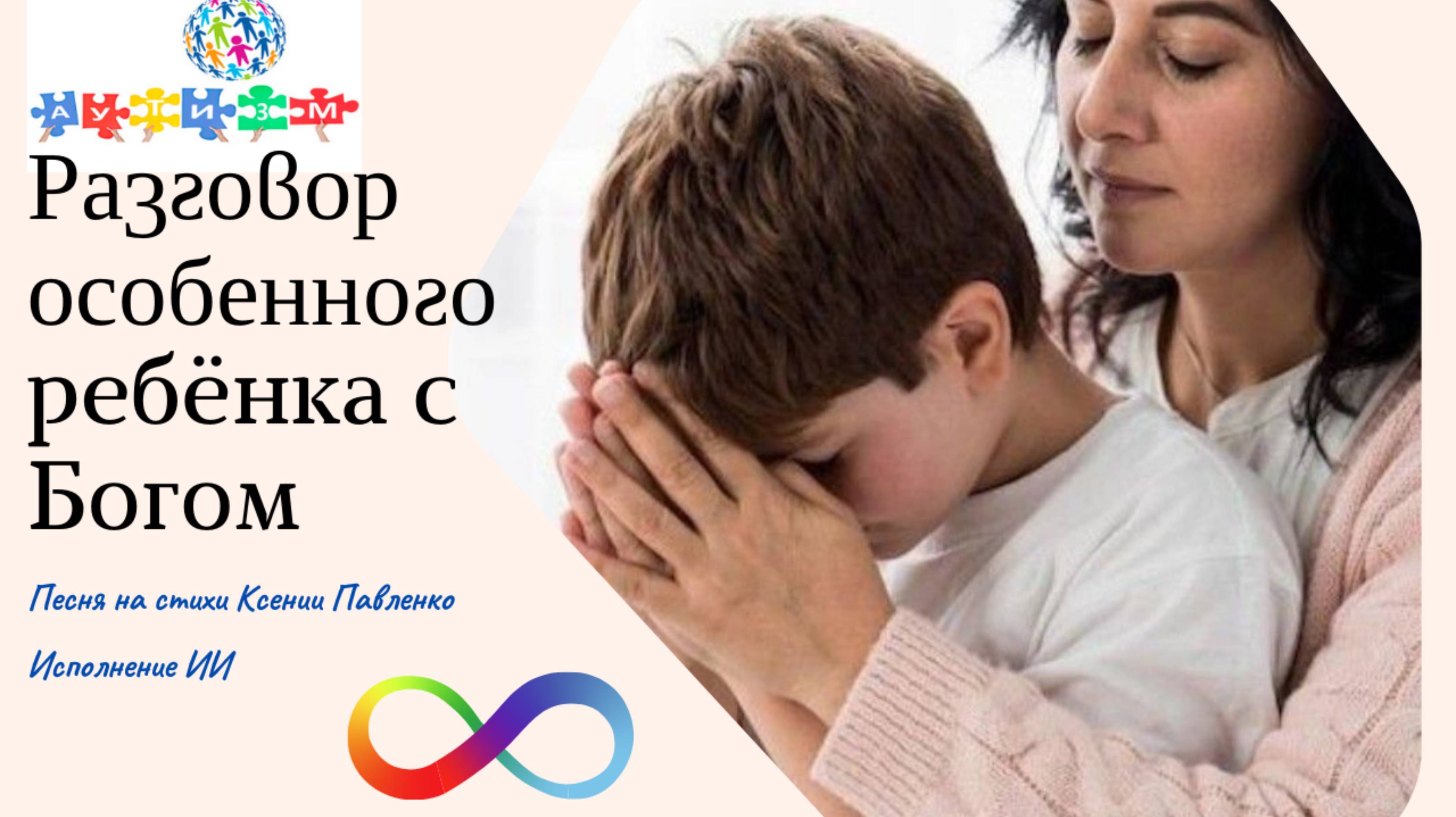 "Разговор особенного ребёнка с Богом " песня на стихи Ксении Павленко смотреть онлайн