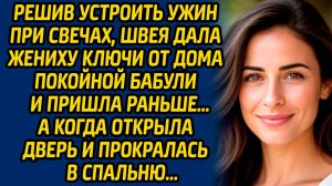 Решив устроить ужин при свечах, швея дала жениху ключи от дома покойной бабули и пришла раньше…