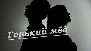 Горький мёд (Вот и всё, я тебя от себя отлучаю) Песни 70-80х Вадим Ибрянов