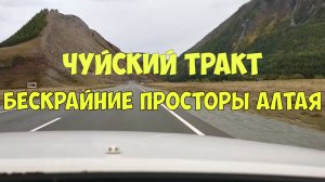Чуйский тракт республика алтай. Чуйский тракт на машине.
