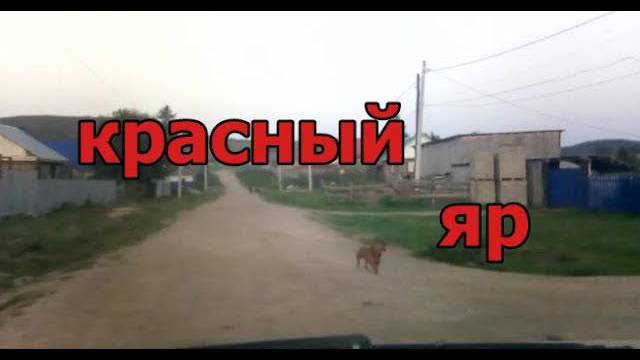 Красноусольск. Улица Красный Яр смотреть онлайн
