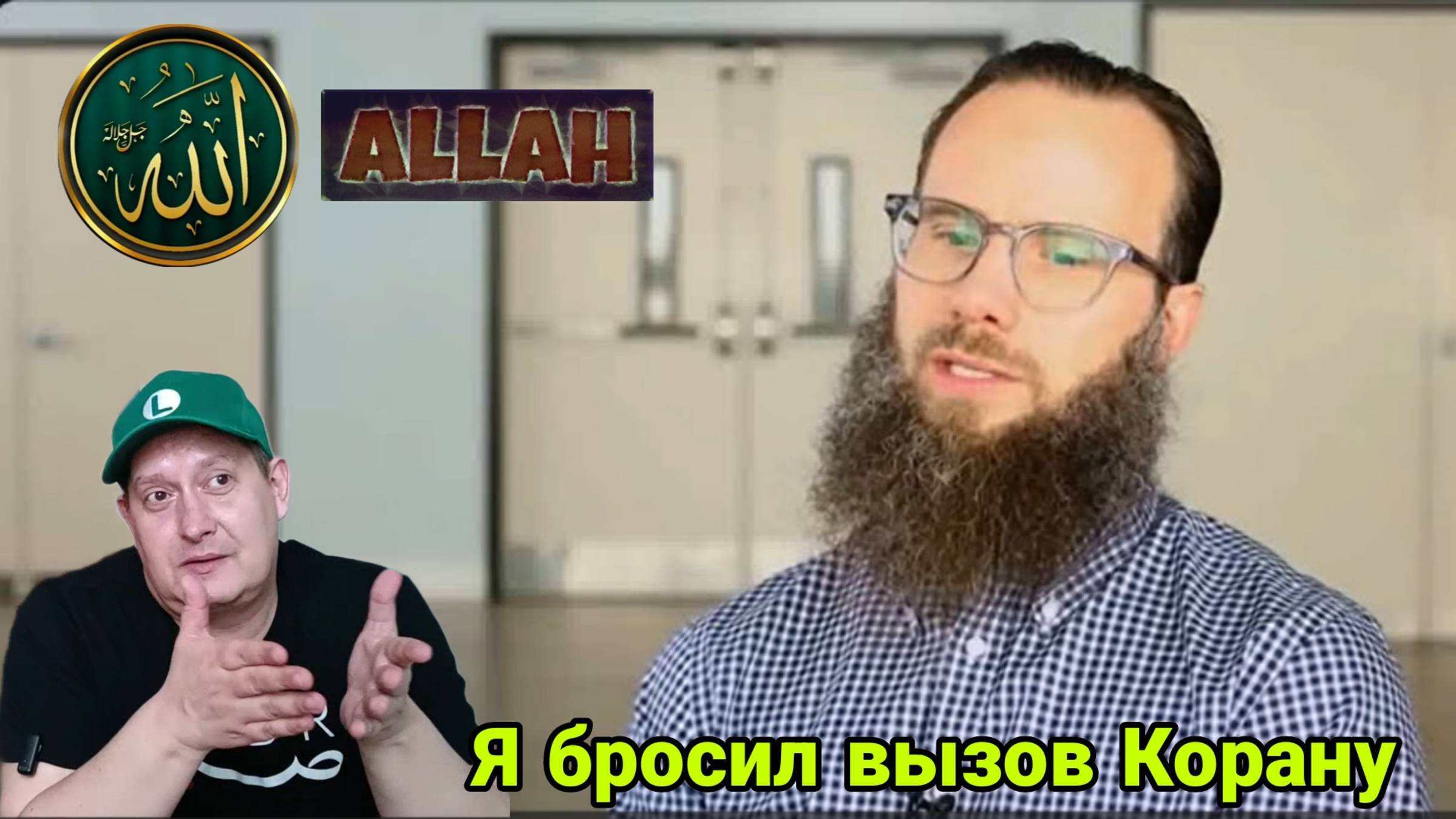 Я бросил вызов Корану смотреть онлайн