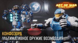 Конфозорд. Ультимативное Оружие Возмездия