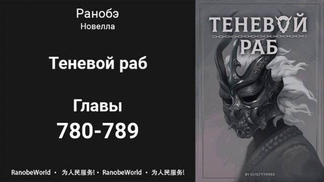 Теневой Раб. Главы 780-789. Аудиокнига. Ранобэ