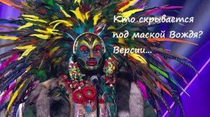 Основные версии. Кто скрывается под маской Вождя в шоу "Маска 6" на НТВ?