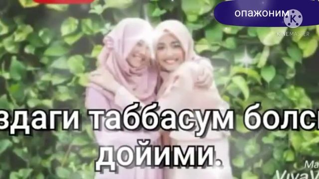 ШУКРОНА🎇 КУНИЗ МУБОРАК БУЛСИН🌷 ОПАЖОН☺ смотреть онлайн