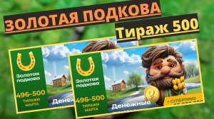 Проверить билет лотереи ЗОЛОТАЯ ПОДКОВА тираж № 500 от 30 марта 2025 ., Столото!