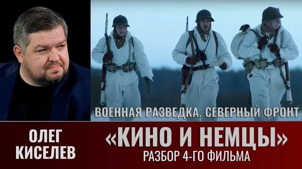 Олег Киселев. "Военная разведка. Северный фронт". Разбор сериала: фильм четвертый смотреть онлайн