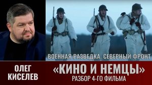 Олег Киселев. "Военная разведка. Северный фронт". Разбор сериала: фильм четвертый