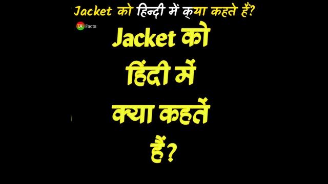 Jacket का हिन्दी में मतलब🔥 #shorts #facts #knowledge смотреть онлайн