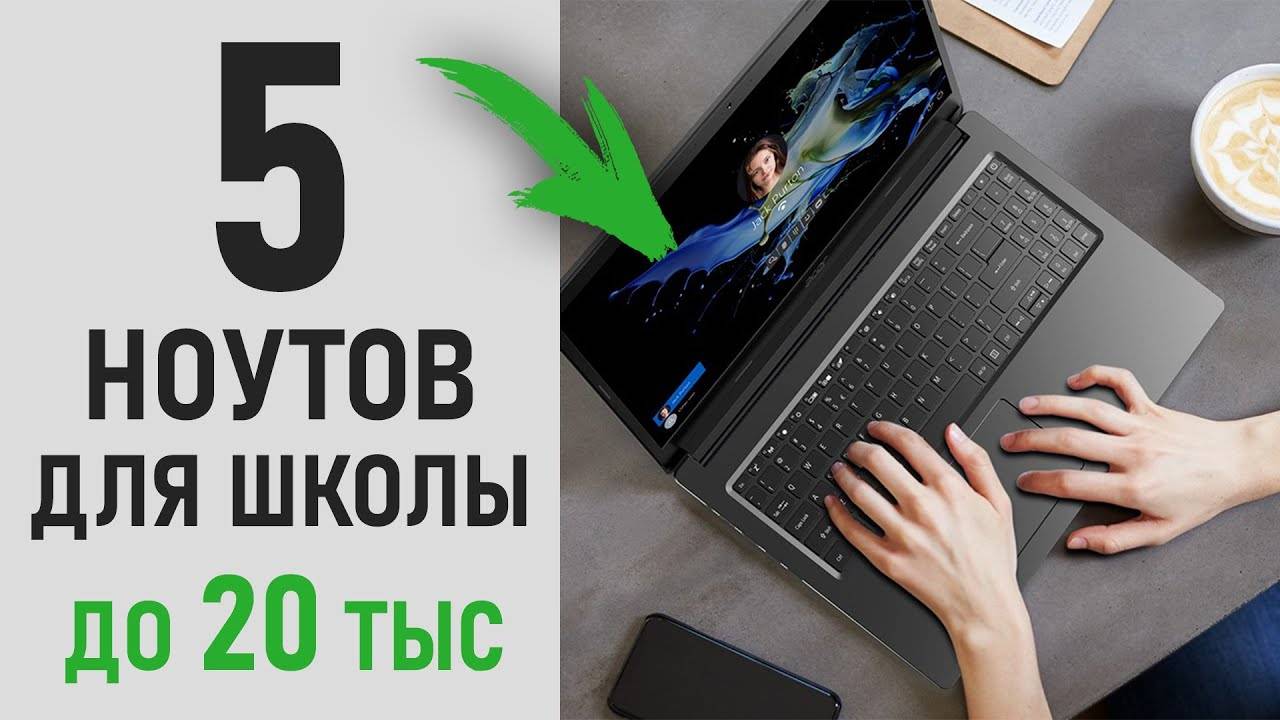 Ноутбук для школьника. ТОП 5 ноутбуков до 20 тысяч рублей. смотреть онлайн