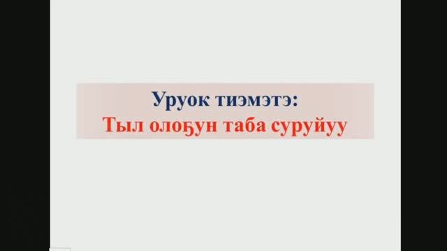 Тыл олоҕун таба суруйуу. 5 кылаас смотреть онлайн