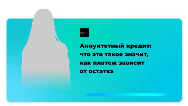 Аннуитетный кредит: что это такое значит, как платеж зависит от остатка смотреть онлайн
