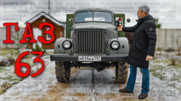 НАСТОЯЩИЙ ВСЕДОРОЖНИК / ГАЗ 63/ Иван Зенкевич
