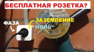 Бесплатная розетка из фазы и земли. Миф или реальность?