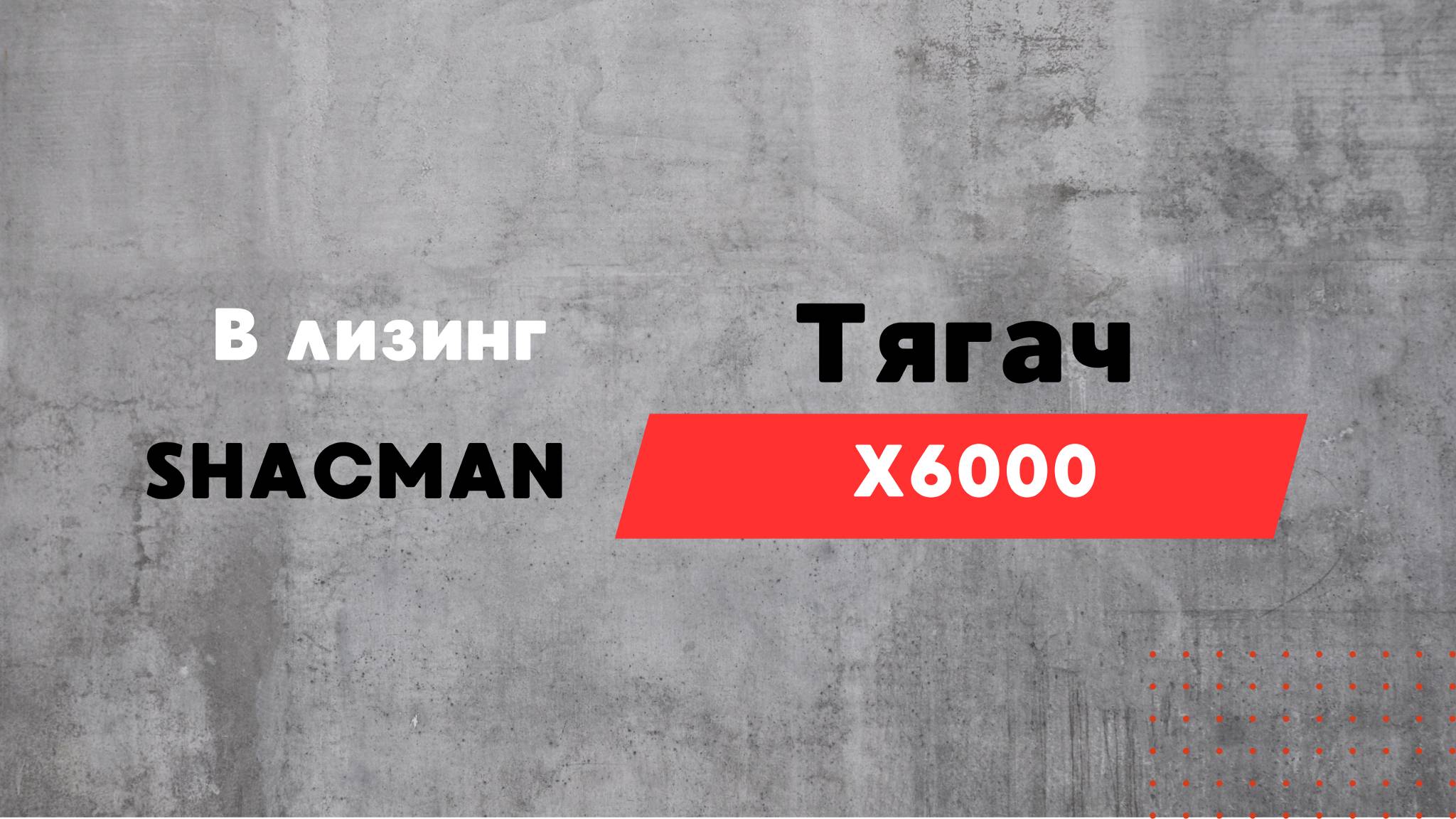Купить седельный тягач Shacman X6000