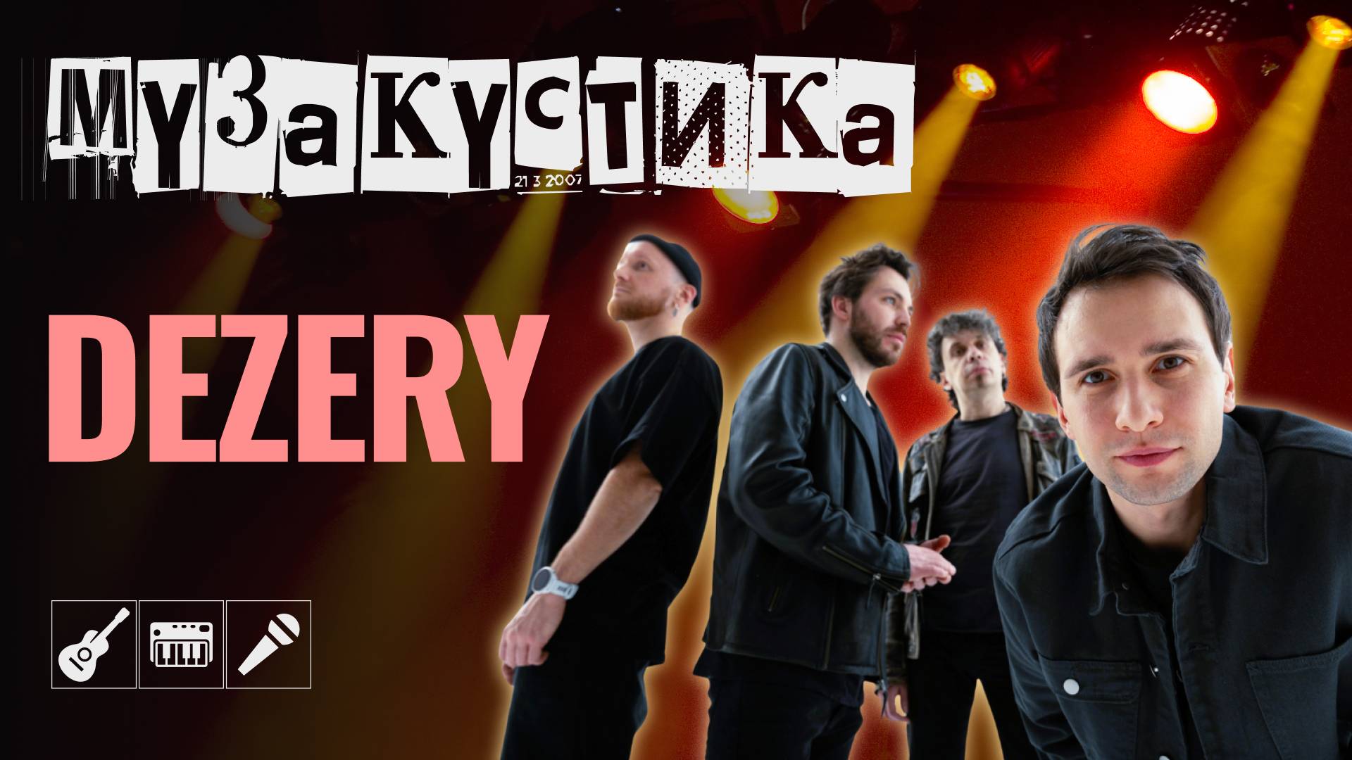 DEZERY. Любовь и лирика в акустике | МУЗакустика