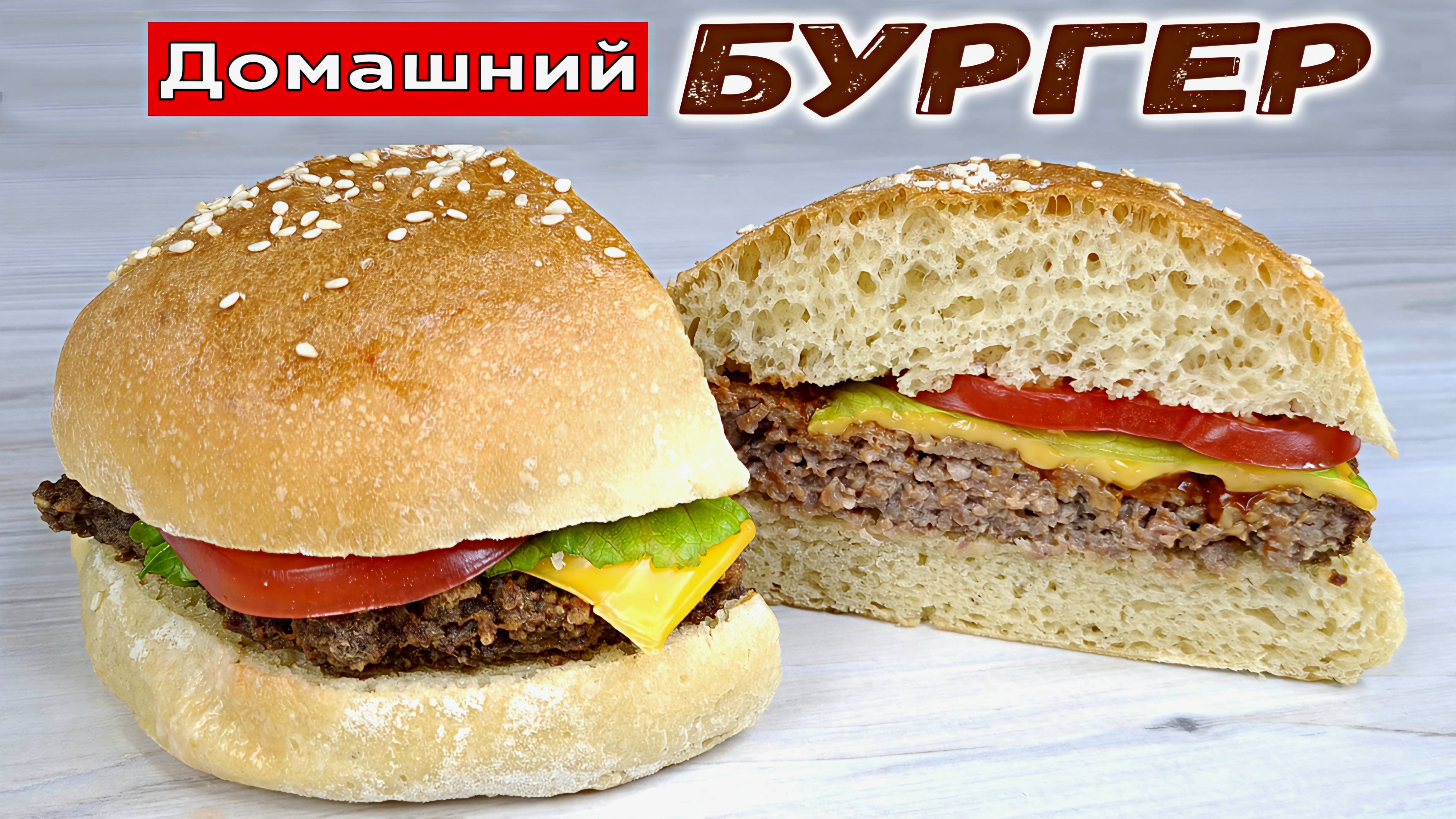 Настоящий БУРГЕР рецепт в домашних условиях. Как сделать бургер дома смотреть онлайн
