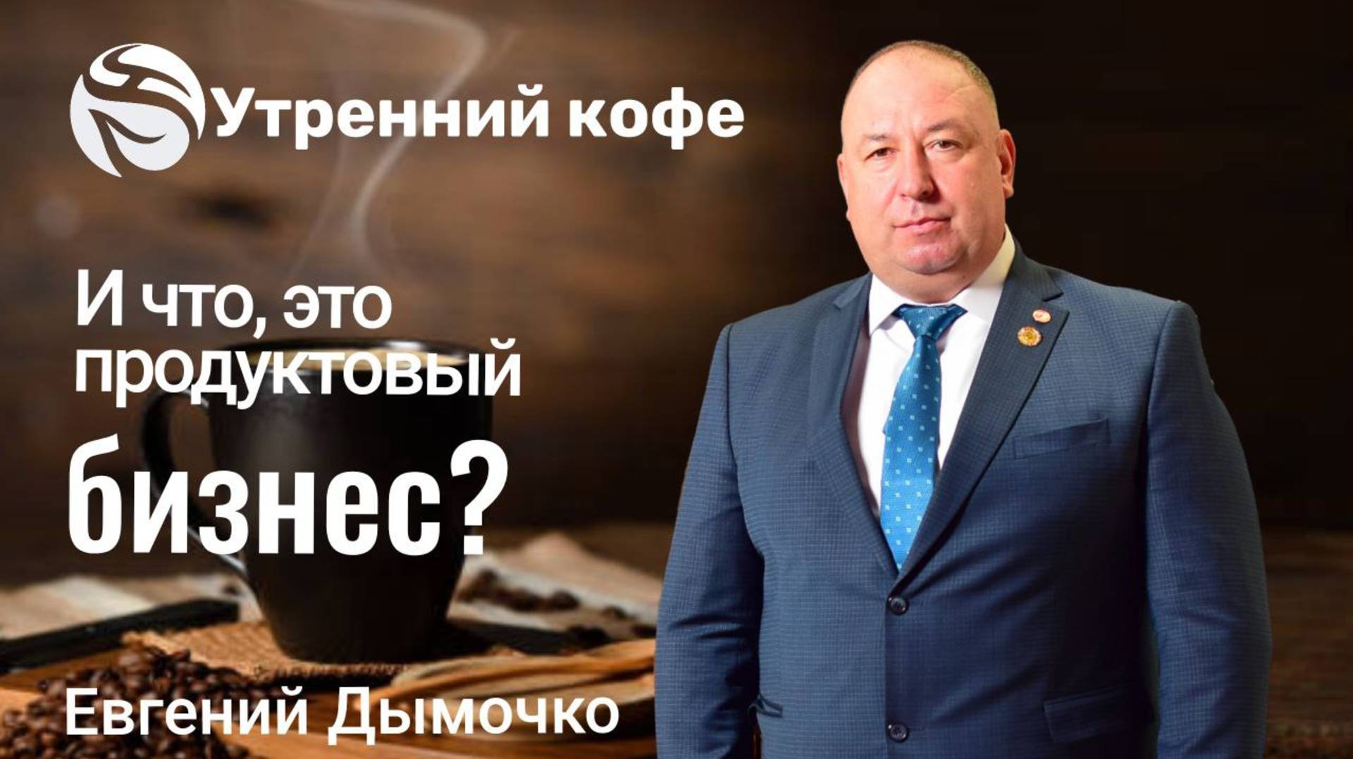 О бизнесе Whieda | Евгений Дымочко смотреть онлайн