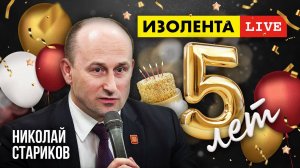 5 лет «ИзолентеLive»! | Николай Стариков