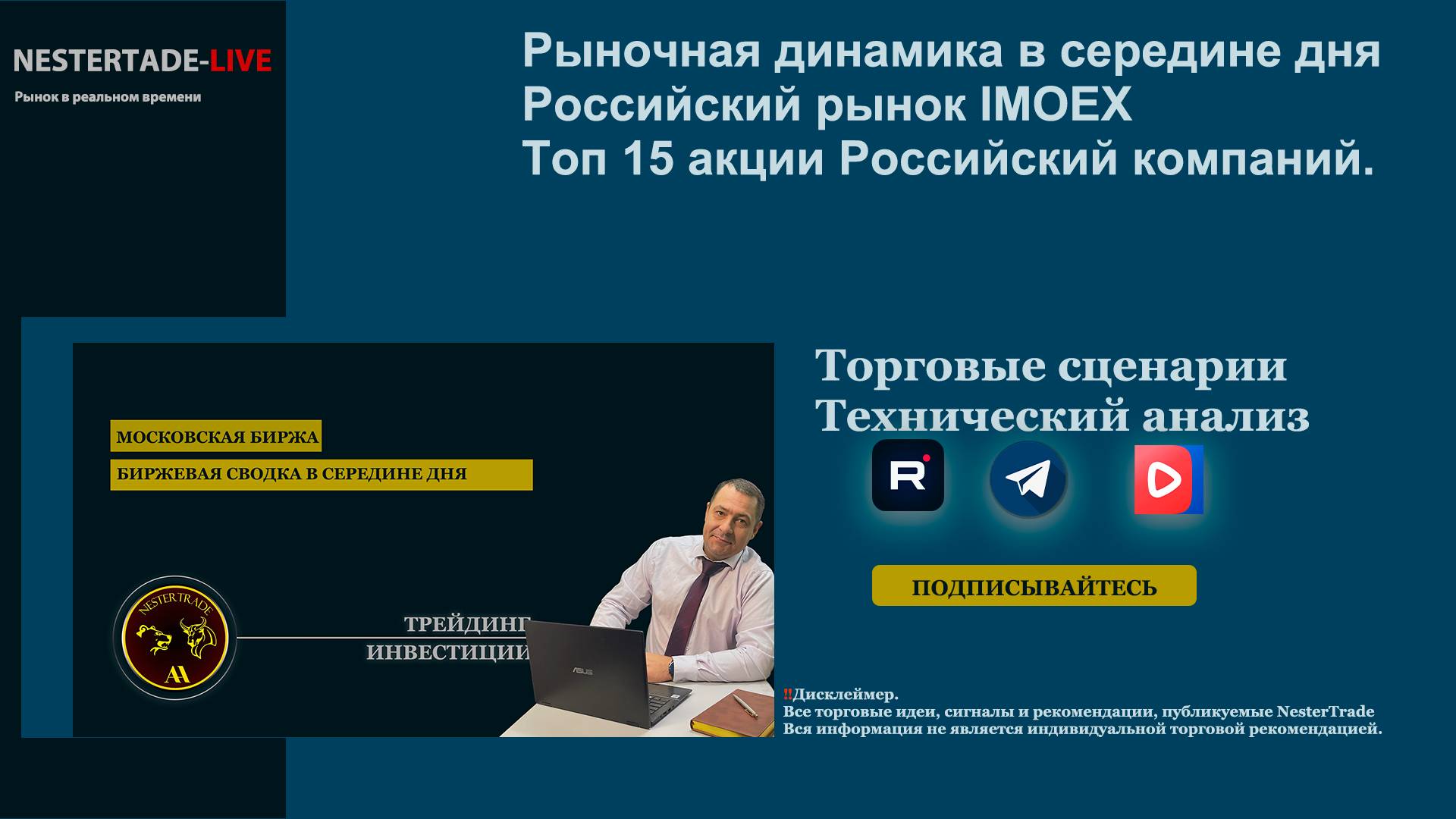 NESTERTRADE | Рынок в середине дня.| Топ 15 акции | Индексы #IMOEX