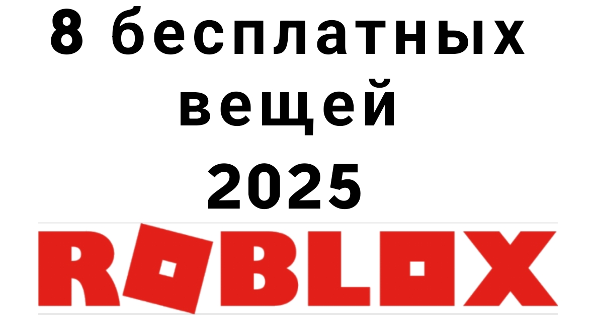 8 БЕСПЛАТНЫХ ВЕЩЕЙ В РОБЛОКС БЕСПЛАТНО 2025 РОБЛОКС 2025 ПРОМОКДЫ РОБЛОКС смотреть онлайн