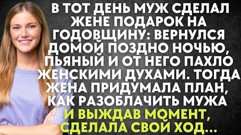 Пригласила друга чтобы приготовить сюрприз для мужа и изменила ему