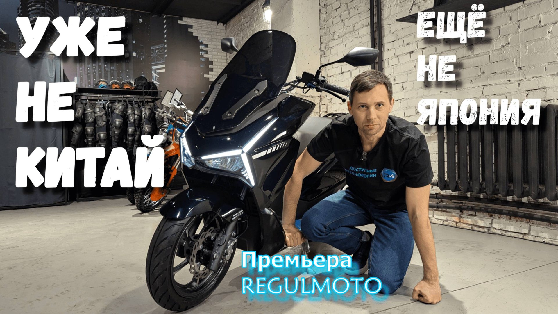 Премьера на МОТОВЕСНА 2025 от REGULMOTO смотреть онлайн