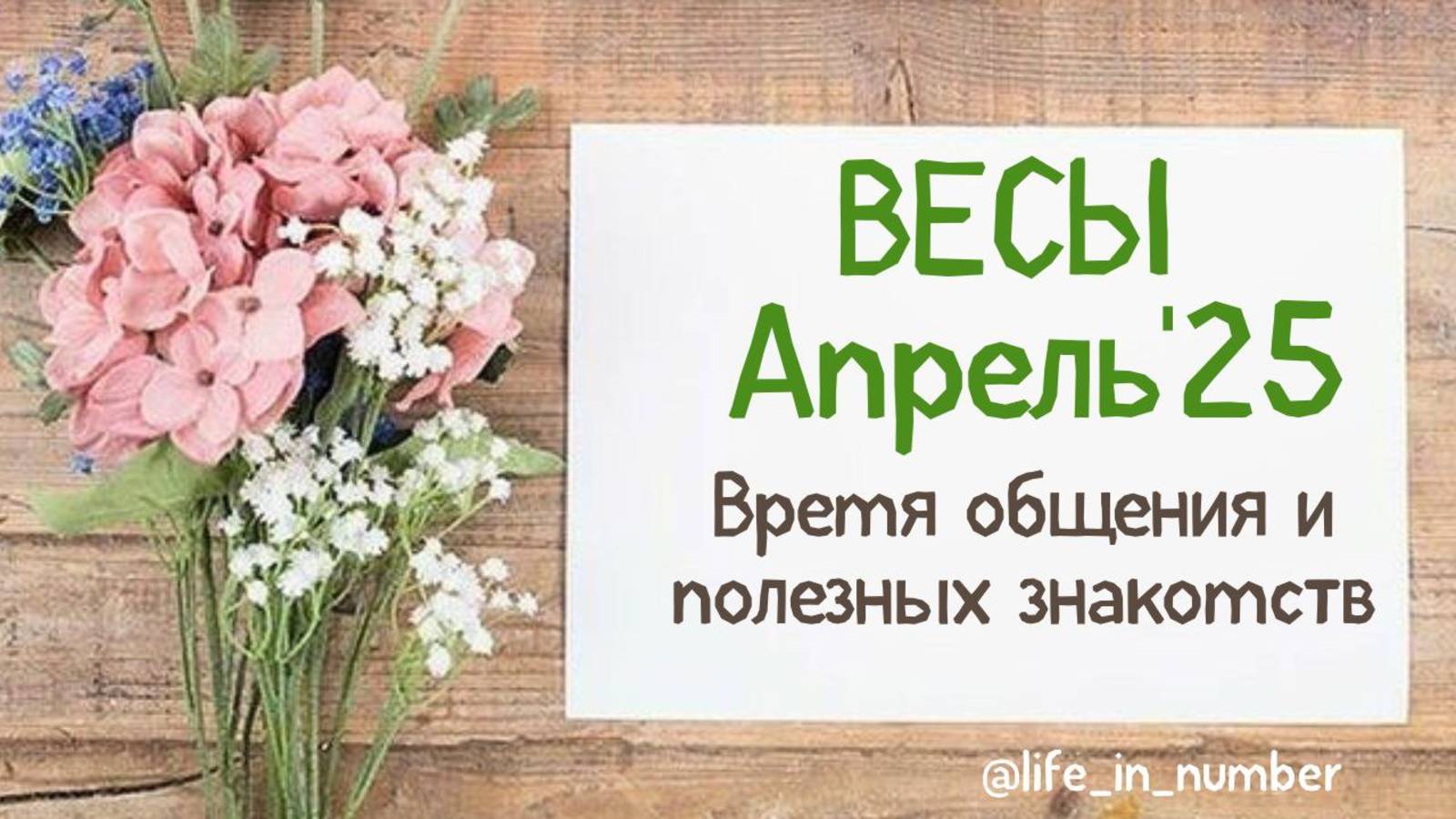 ВЕСЫ АПРЕЛЬ 2025 ВРЕМЯ ОБЩЕНИЯ И ПОЛЕЗНЫХ ЗНАКОМСТВ смотреть онлайн