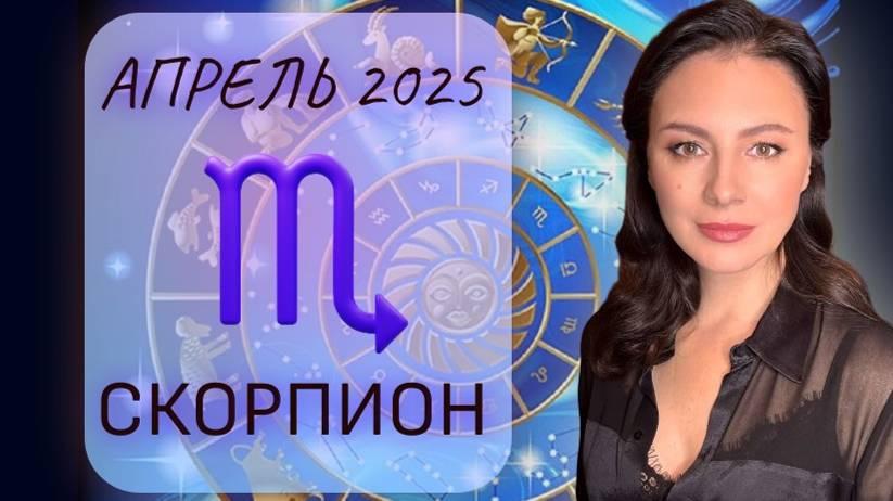 СКОРПИОН. НАСТУПАЕТ ПЕРИОД, КОГДА ТРЕБУЕТСЯ МАКСИМАЛЬНАЯ ОСТОРОЖНОСТЬ. Прогноз на АПРЕЛЬ_2025. смотреть онлайн