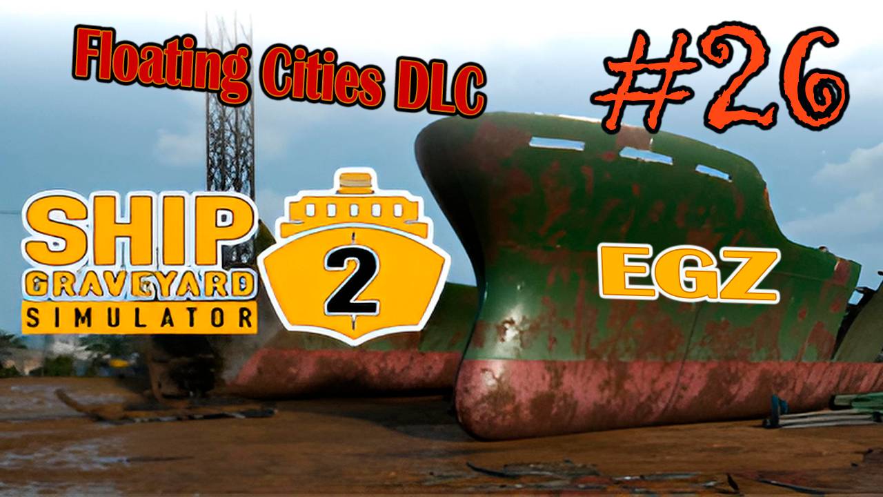 Ship Graveyard Simulator 2  #26 (ПОЛНЫЙ ТРЕШ В СОЛО РАЗБИРАЕМ ПОД НОЛЬ MV BLUE DREAM Ч.1)