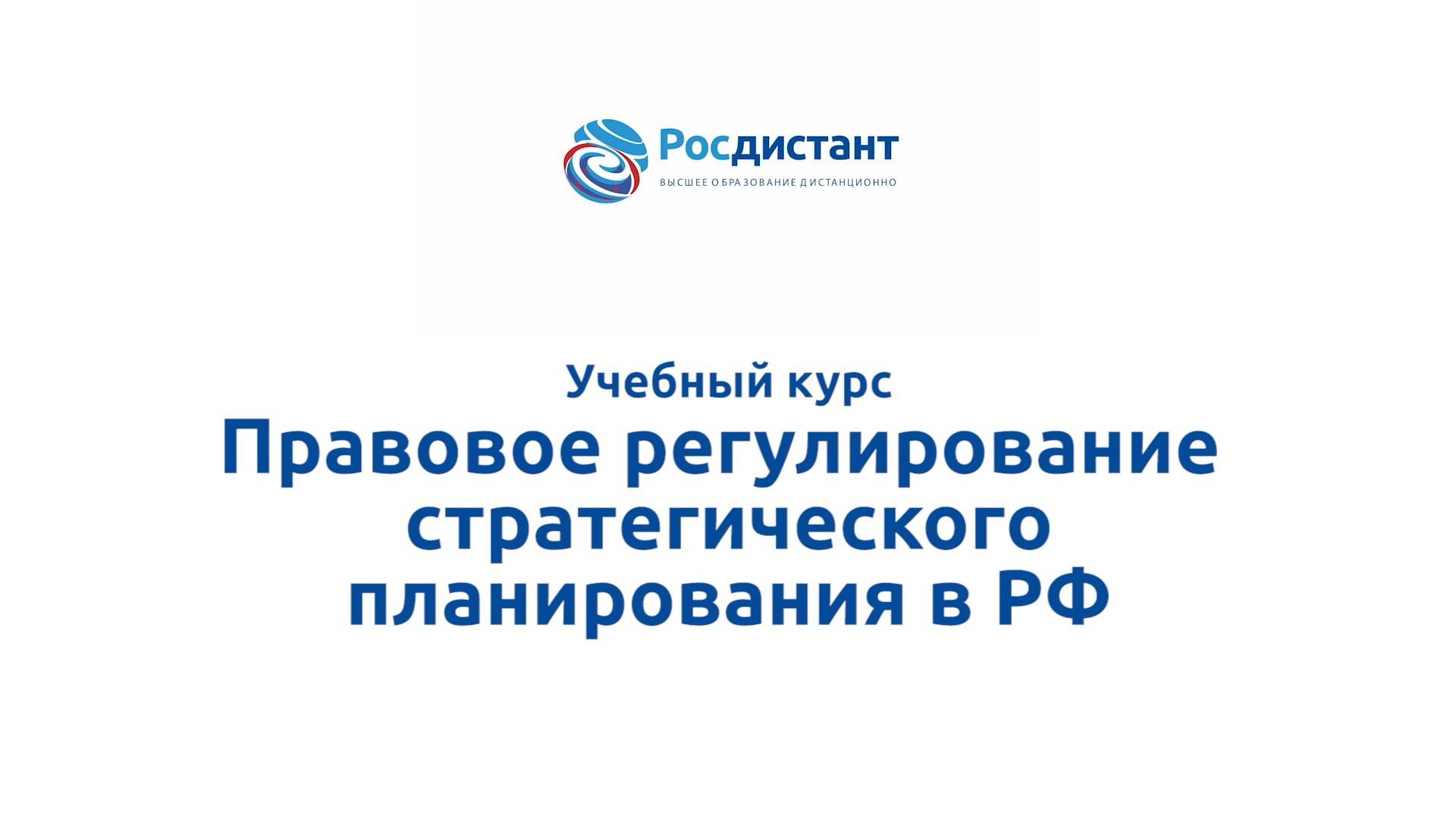 Правовое регулирование стратегического планирования в РФ смотреть онлайн