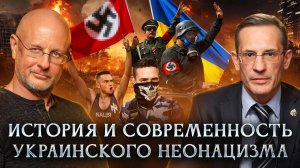 История и современность украинского неонацизма: что нам с этим делать?