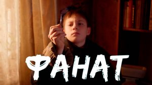 Художественно-документальный фильм про рыбалку "Фанат" (2025)