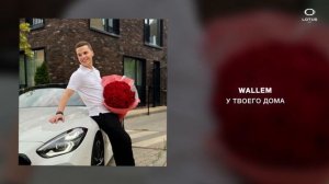 Wallem - У твоего дома