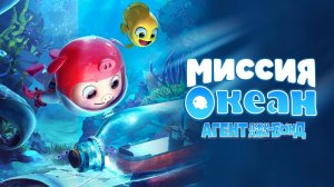 Агент Джи-Джи Бонд: Миссия Океан / GG Bond: Ocean Mission (2022)