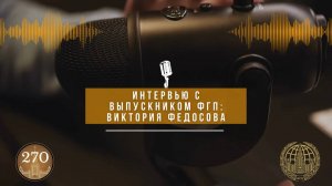 Видеоинтервью с выпускницей ФГП-2017 Викторией Федосовой