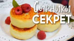 СЫРНИКИ на завтрак — ИХ ЛЮБЯТ ВСЕ! Рецепт ИДЕАЛЬНЫХ Сырников, которые не разваливаются!