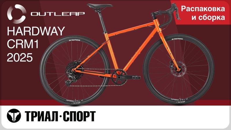 Outleap HARDWAY CRM1 2025. Распаковка и сборка смотреть онлайн
