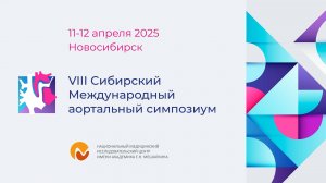 VIII Сибирский Международный аортальный симпозиум. День 1