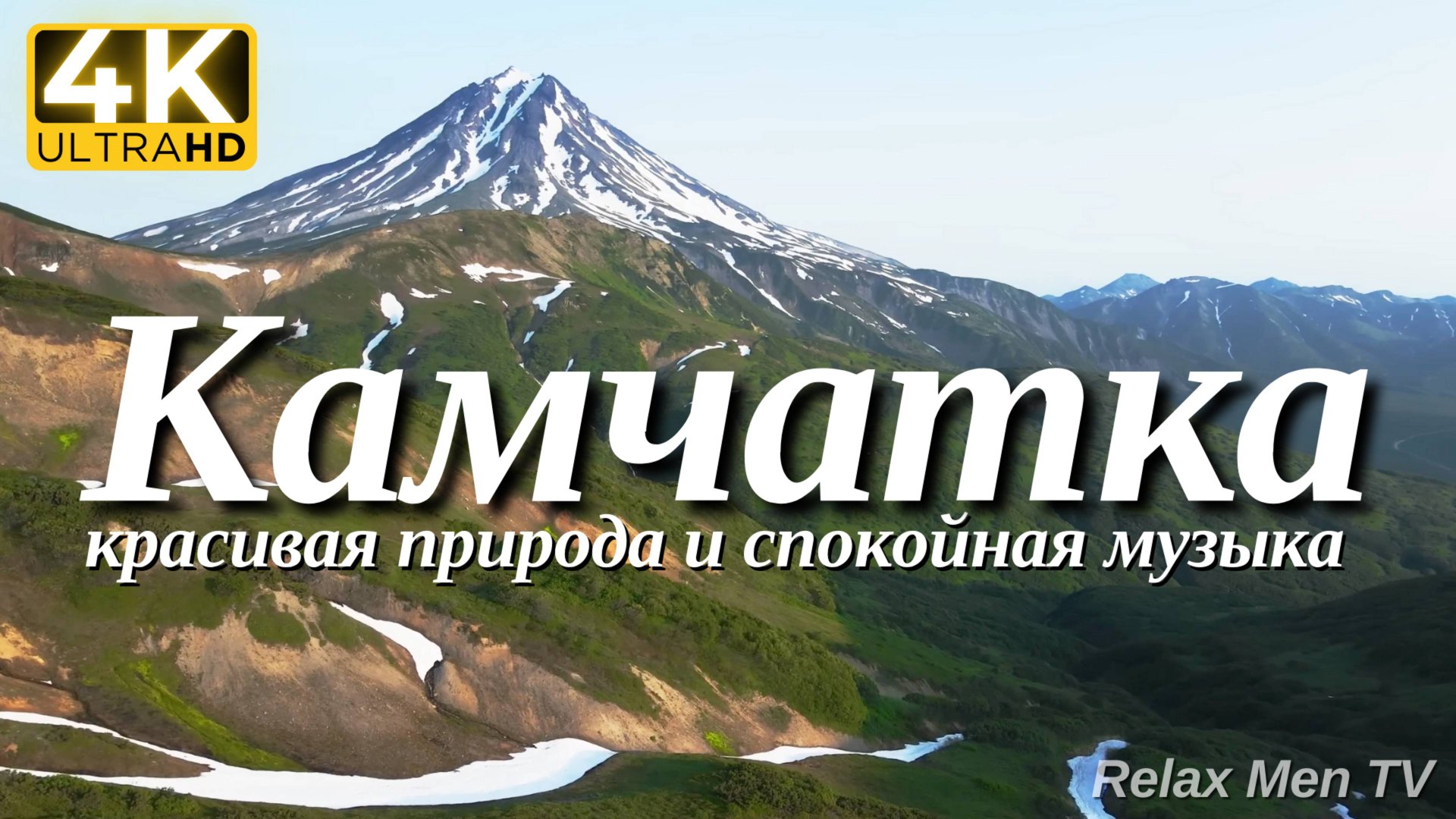 4К Камчатка - Красивая природа и спокойная музыка которая подойдет для отдыха, медитации и даже сна