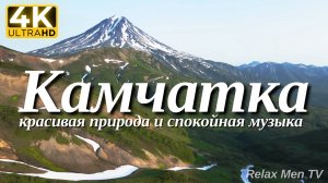 4К Камчатка - Красивая природа и спокойная музыка которая подойдет для отдыха, медитации и даже сна