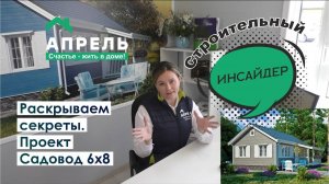 Строительный инсайдер. Раскрываем секреты. Проект Садовод 6х8