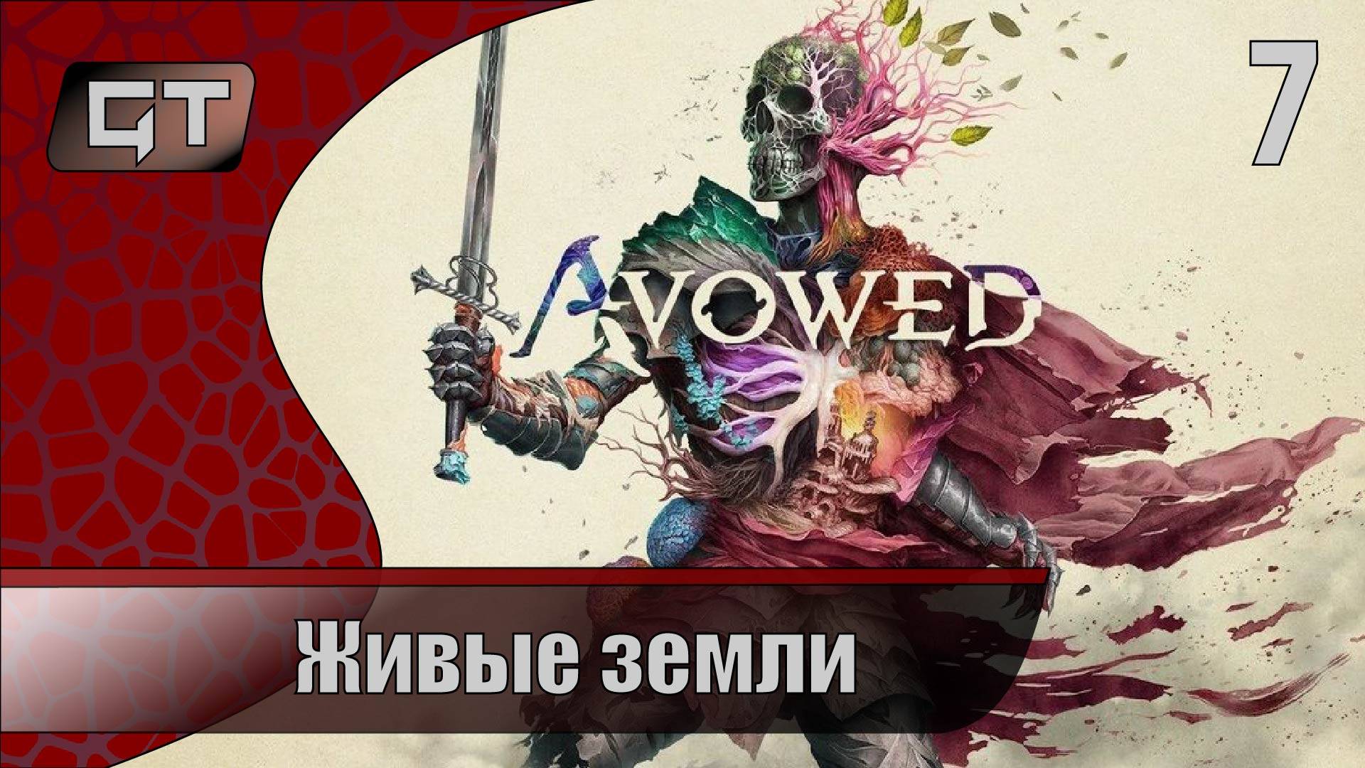 Живые земли//Avowed//#7