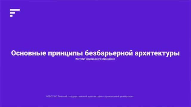 2.3.Основные принципы безбарьерной архитектуры смотреть онлайн