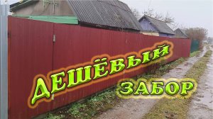Как сделать хороший забор из профнастила своими руками. Забор из профтрубы и профлиста, дёшево.