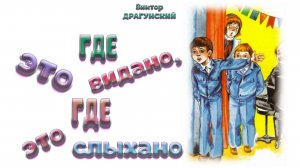 «Где это видано, где это слыхано» (Виктор Драгунский)