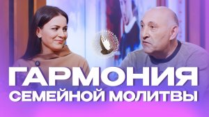 Гармония семейной молитвы  |  Молитва в кругу семьи
